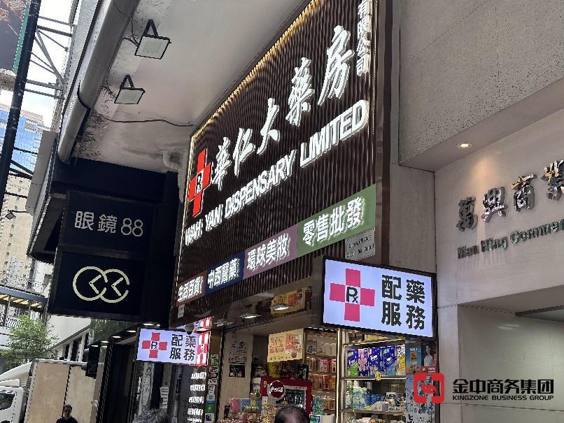 香港中药材零售商牌照 香港中药材零售商牌照